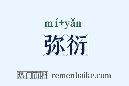 弥衍是什么意思的图片